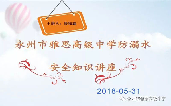 珍愛生命、預(yù)防溺水——永州市雅思高級中學(xué)安全教育專題