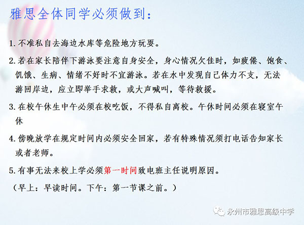 珍愛生命、預(yù)防溺水——永州市雅思高級中學(xué)安全教育專題
