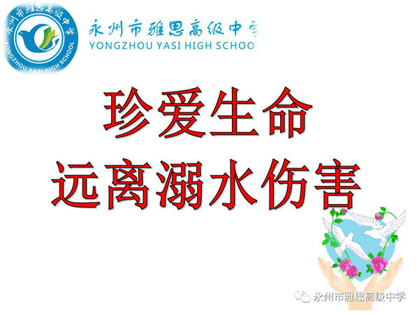 珍愛生命、預(yù)防溺水——永州市雅思高級中學(xué)安全教育專題