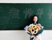 銘記教誨，感念師恩——熱烈歡迎第34個(gè)教師節(jié)的到來
