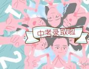 雅思高中2018年高一新生錄取名單重磅出爐！快來看看有你嗎？