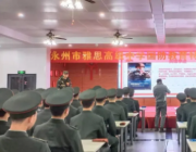 雅思高中國(guó)防教育特色班開學(xué)第一課--向英雄致敬！